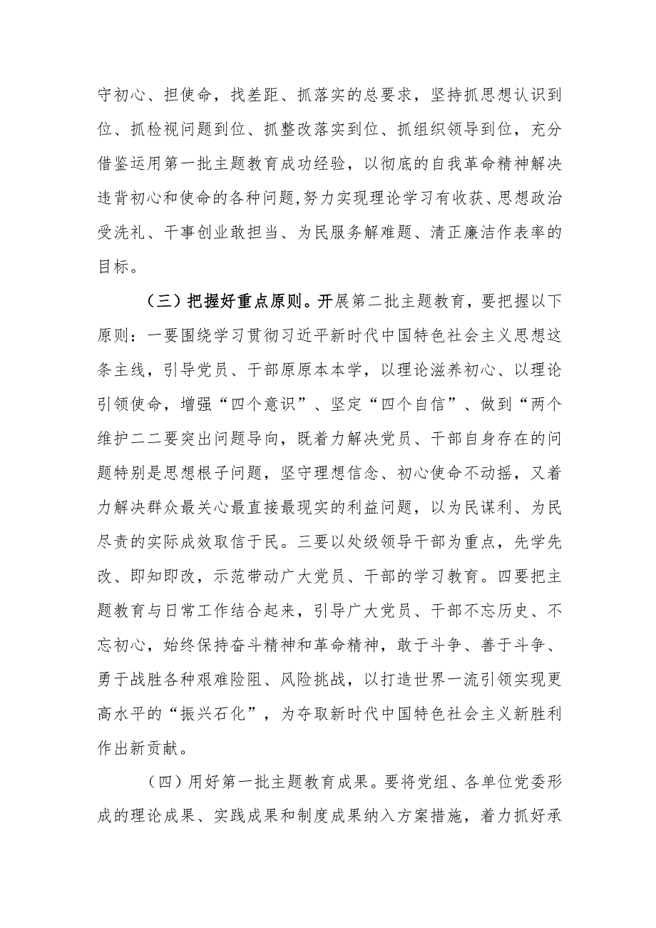 （3篇）2023第二批主题教育实施方案.docx_第3页