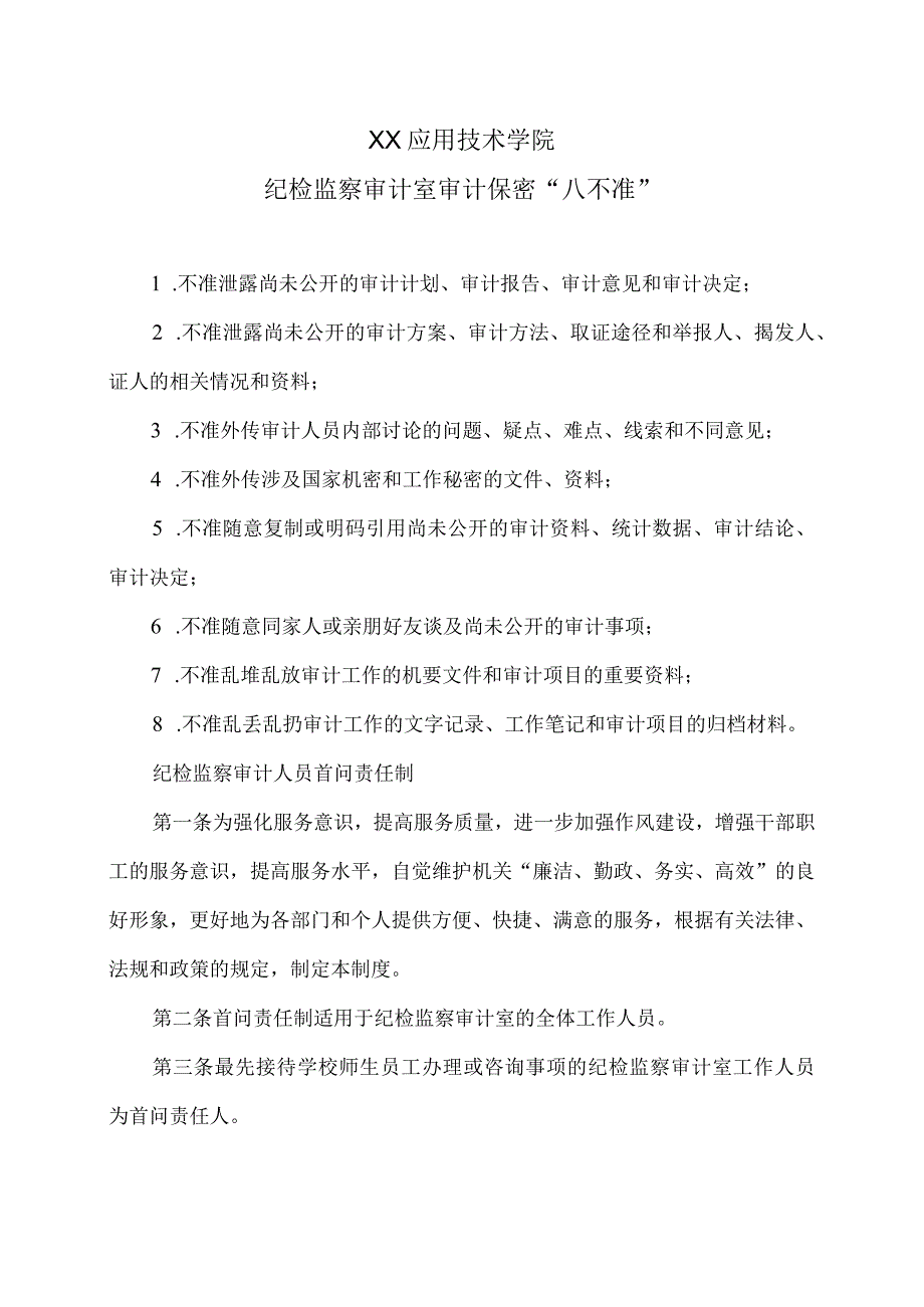 XX应用技术学院纪检监察审计室审计保密“八不准”.docx_第1页