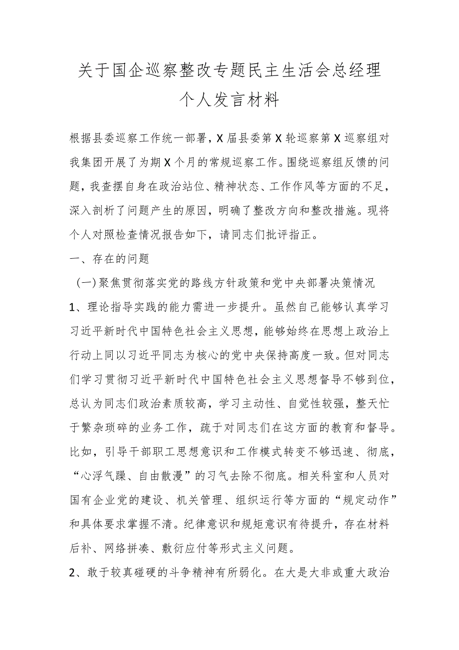 关于国企巡察整改专题民主生活会总经理个人发言材料.docx_第1页