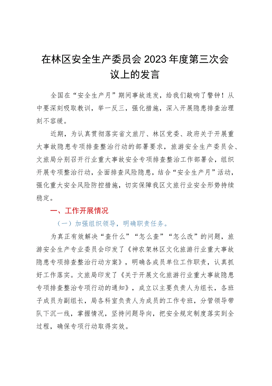 在林区安全生产委员会2023年度第三次会议上的发言.docx_第1页