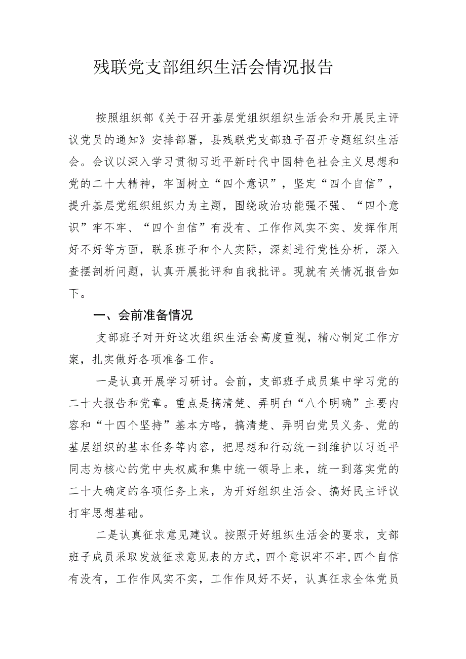 党支部组织生活会情况报告.docx_第1页