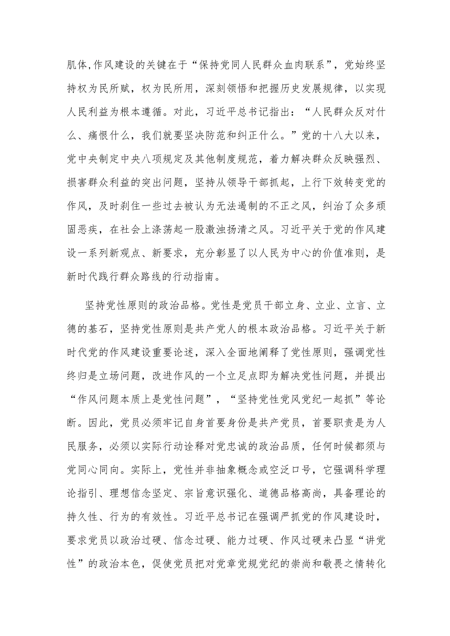 在党组理论学习中心组专题学习作风建设重要论述精神研讨交流会上的发言材料.docx_第2页