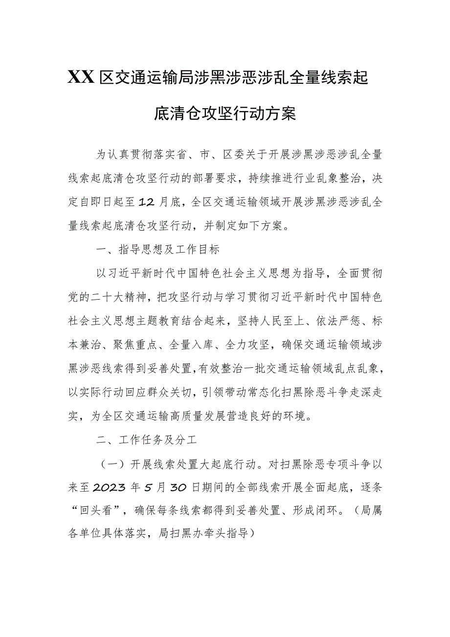 XX区交通运输局涉黑涉恶涉乱全量线索起底清仓攻坚行动方案.docx_第1页