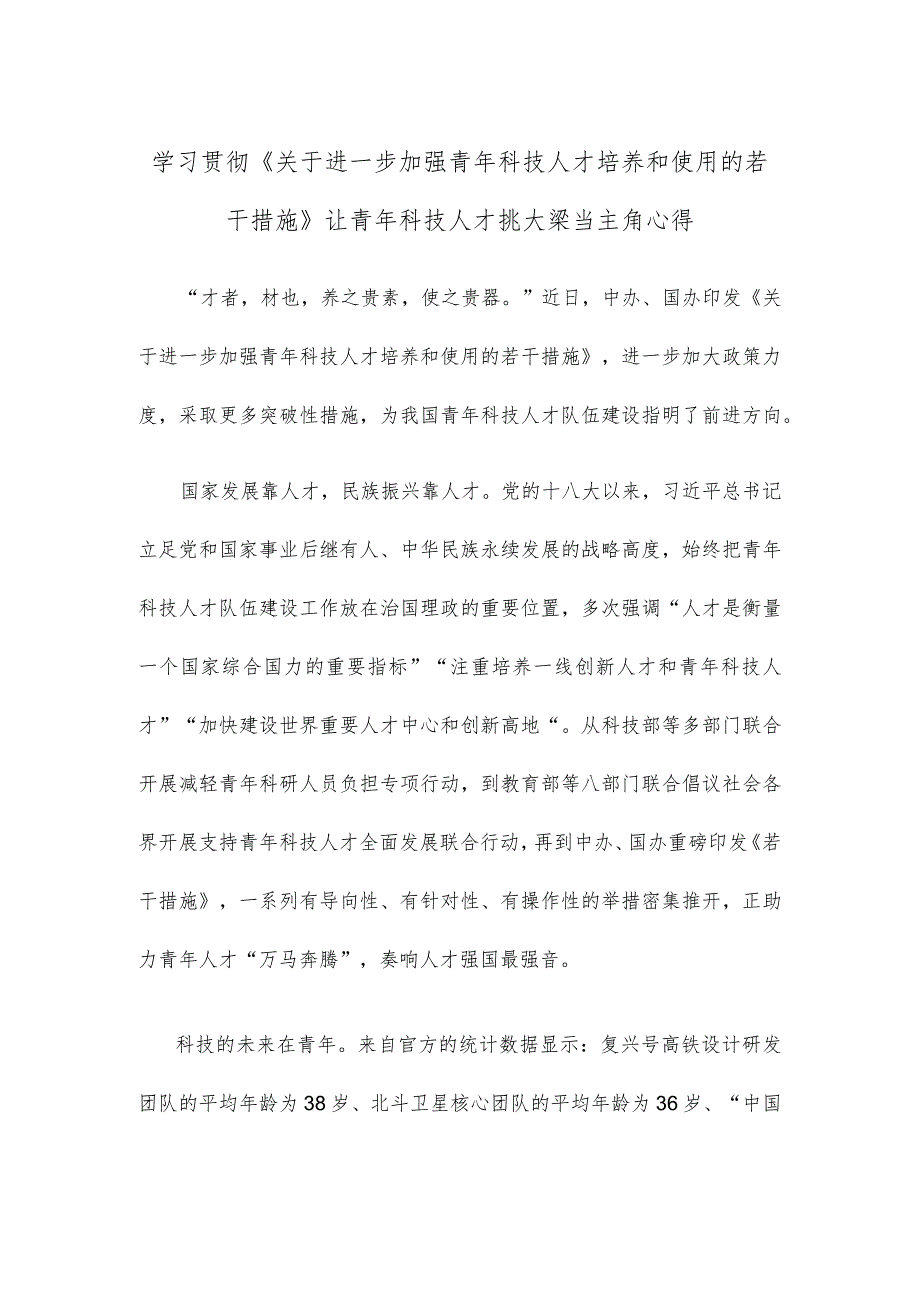 学习贯彻《关于进一步加强青年科技人才培养和使用的若干措施》让青年科技人才挑大梁当主角心得.docx_第1页