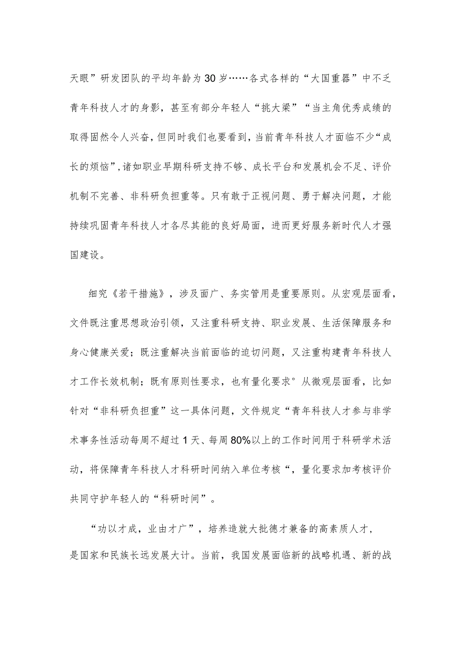 学习贯彻《关于进一步加强青年科技人才培养和使用的若干措施》让青年科技人才挑大梁当主角心得.docx_第2页