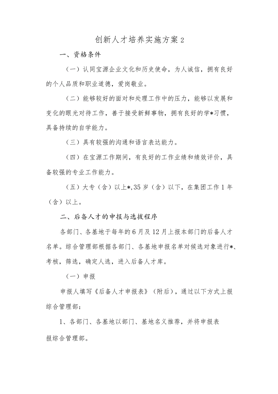 创新人才培养实施方案 2.docx_第1页