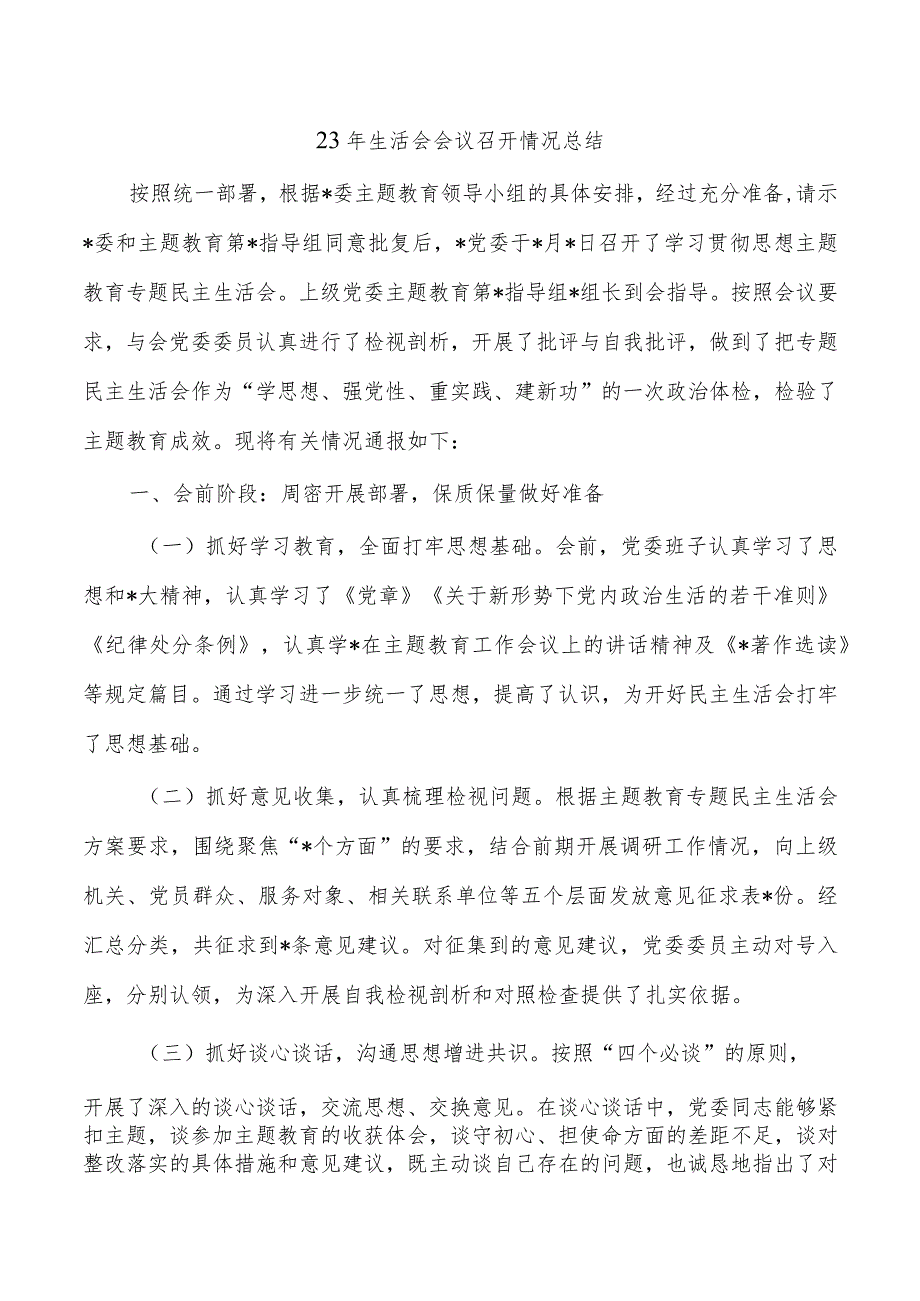 23年生活会会议召开情况总结.docx_第1页