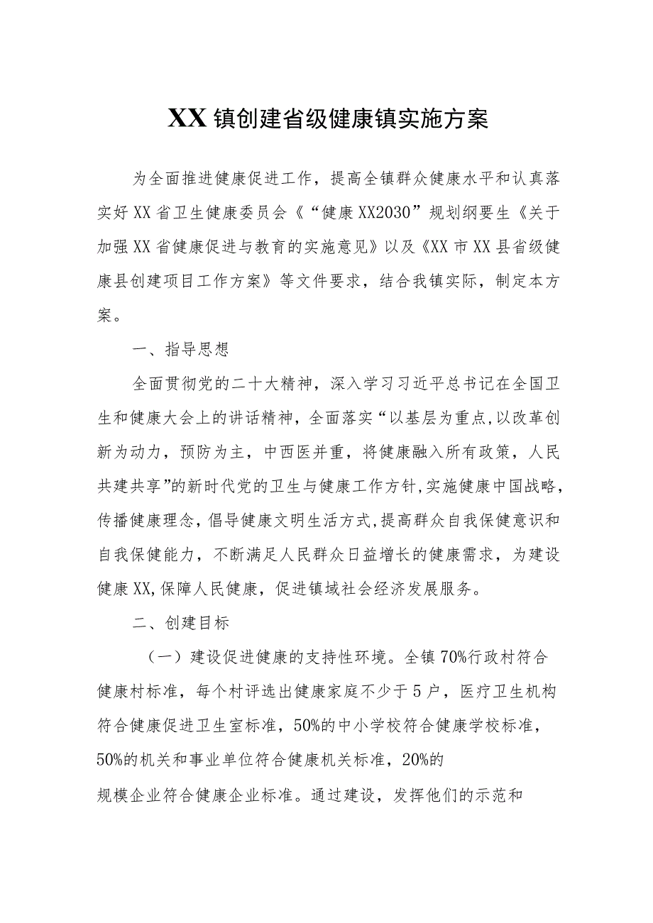 XX镇创建省级健康镇实施方案.docx_第1页