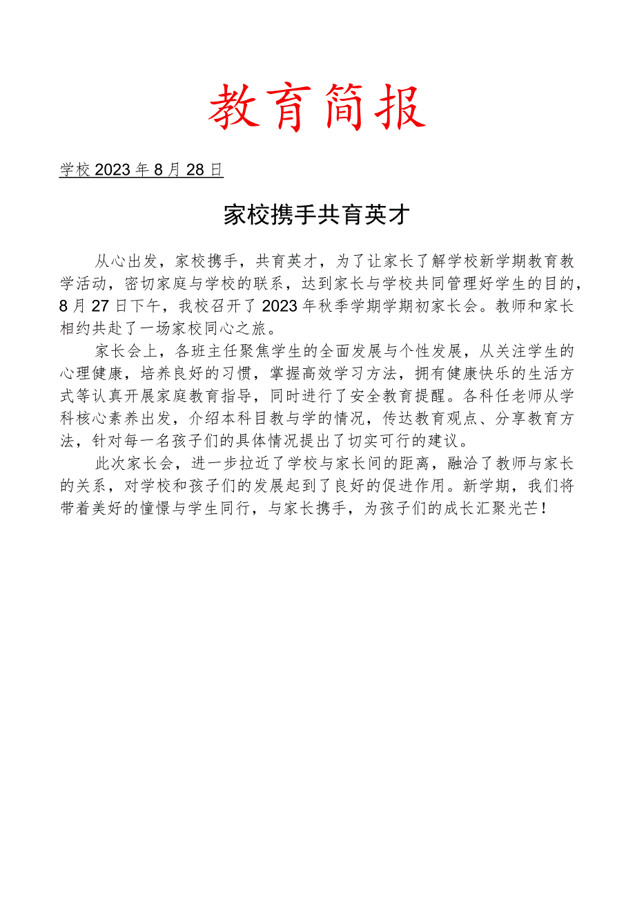 召开学期初家长会简报.docx_第1页