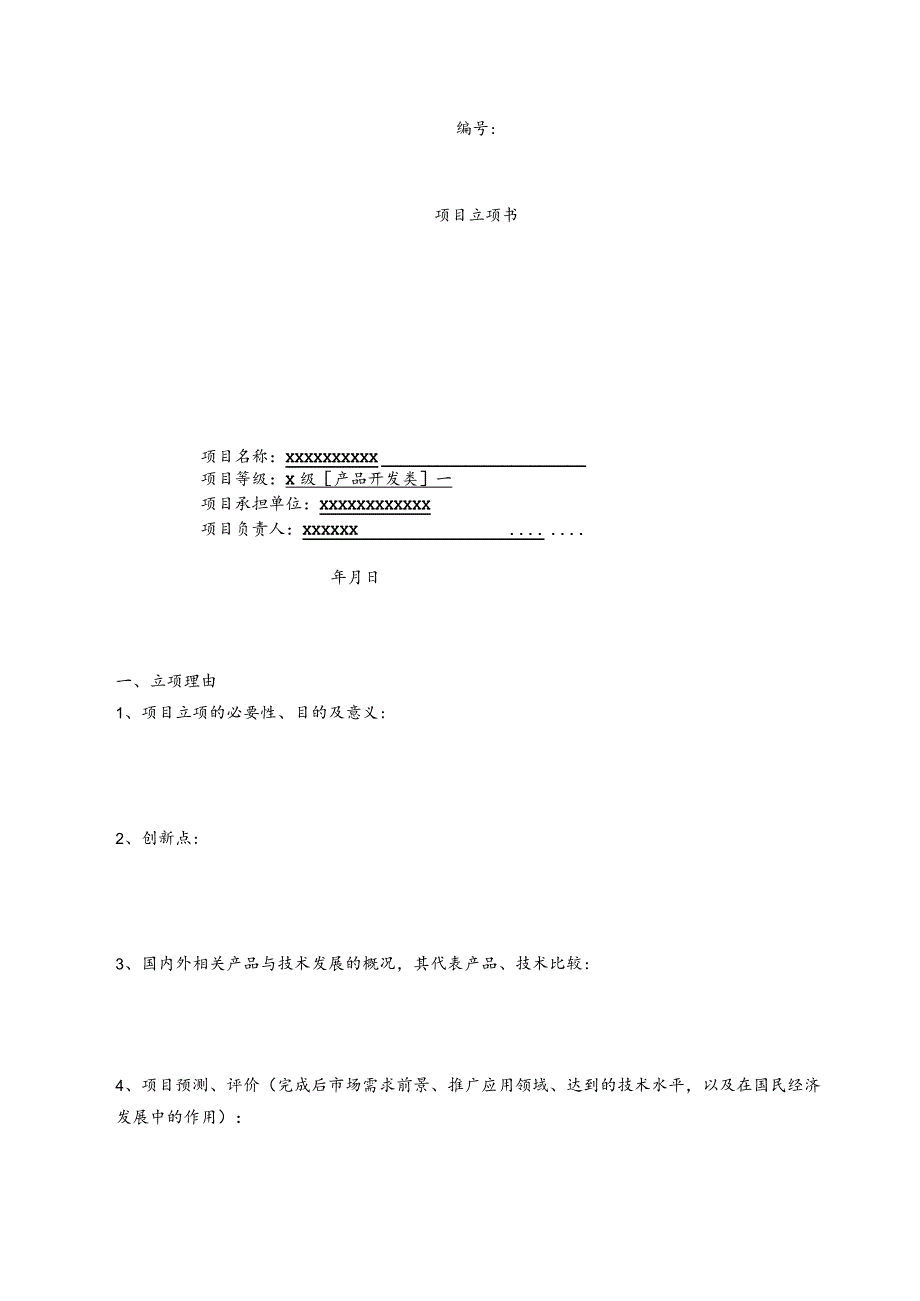 项目立项书模板.docx_第1页