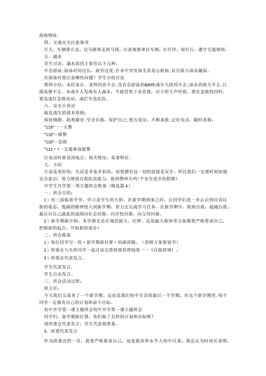 中学生开学第一周主题班会教案【精选6篇】.docx_第3页