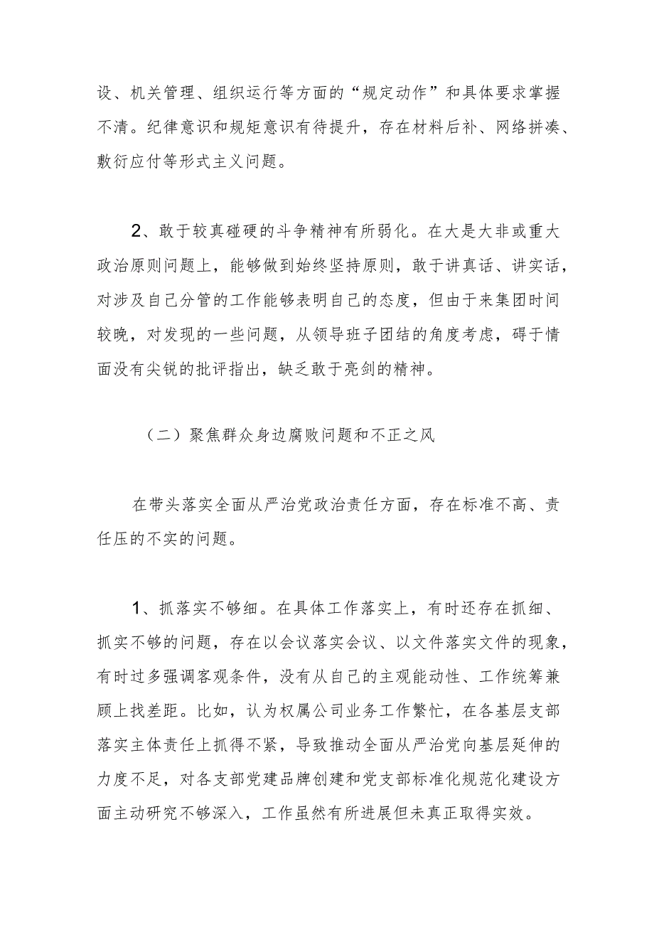 国企巡察整改专题民主生活会总经理个人发言材料.docx_第2页