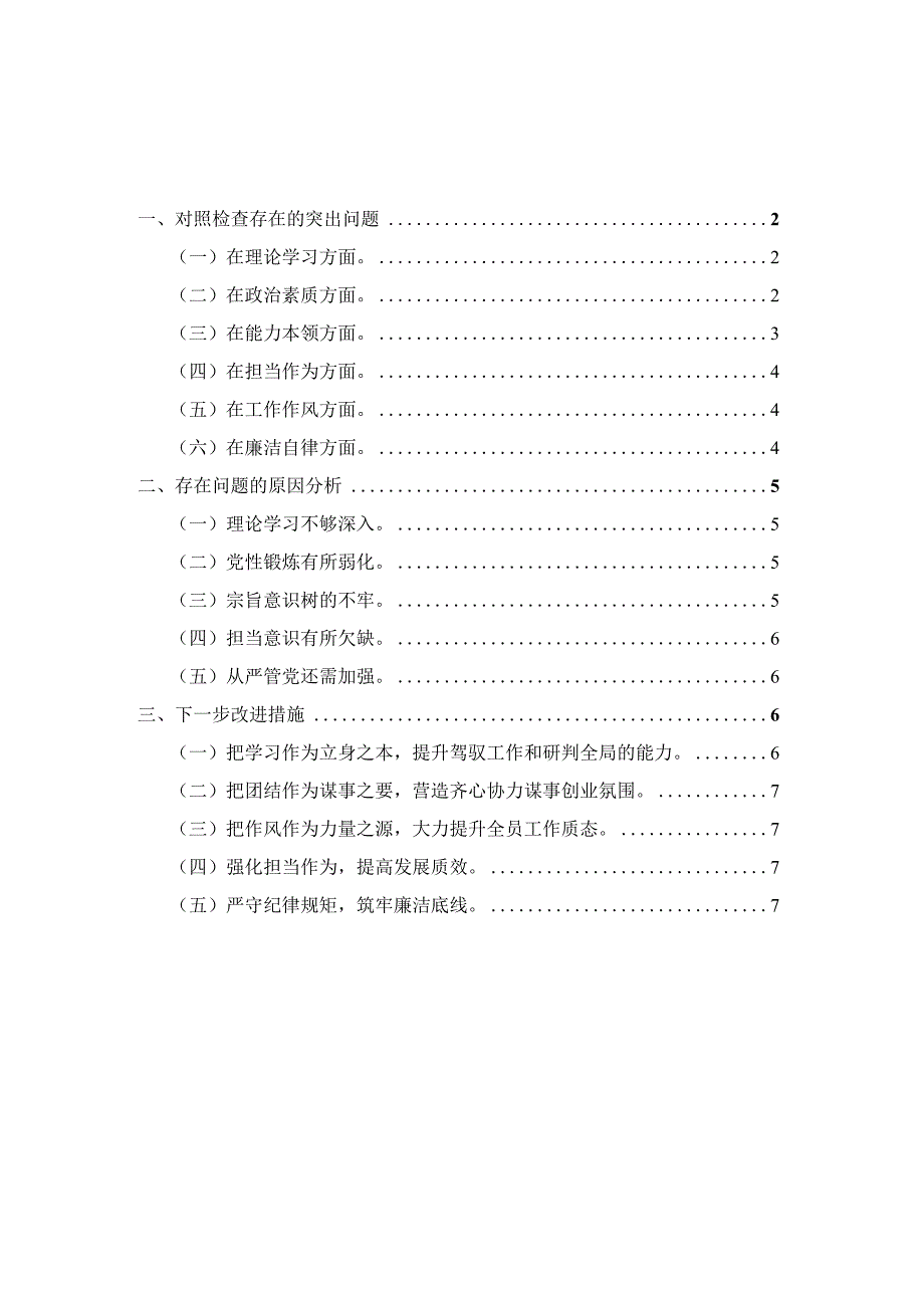 2023年六个方面个人对照检查材料五.docx_第1页