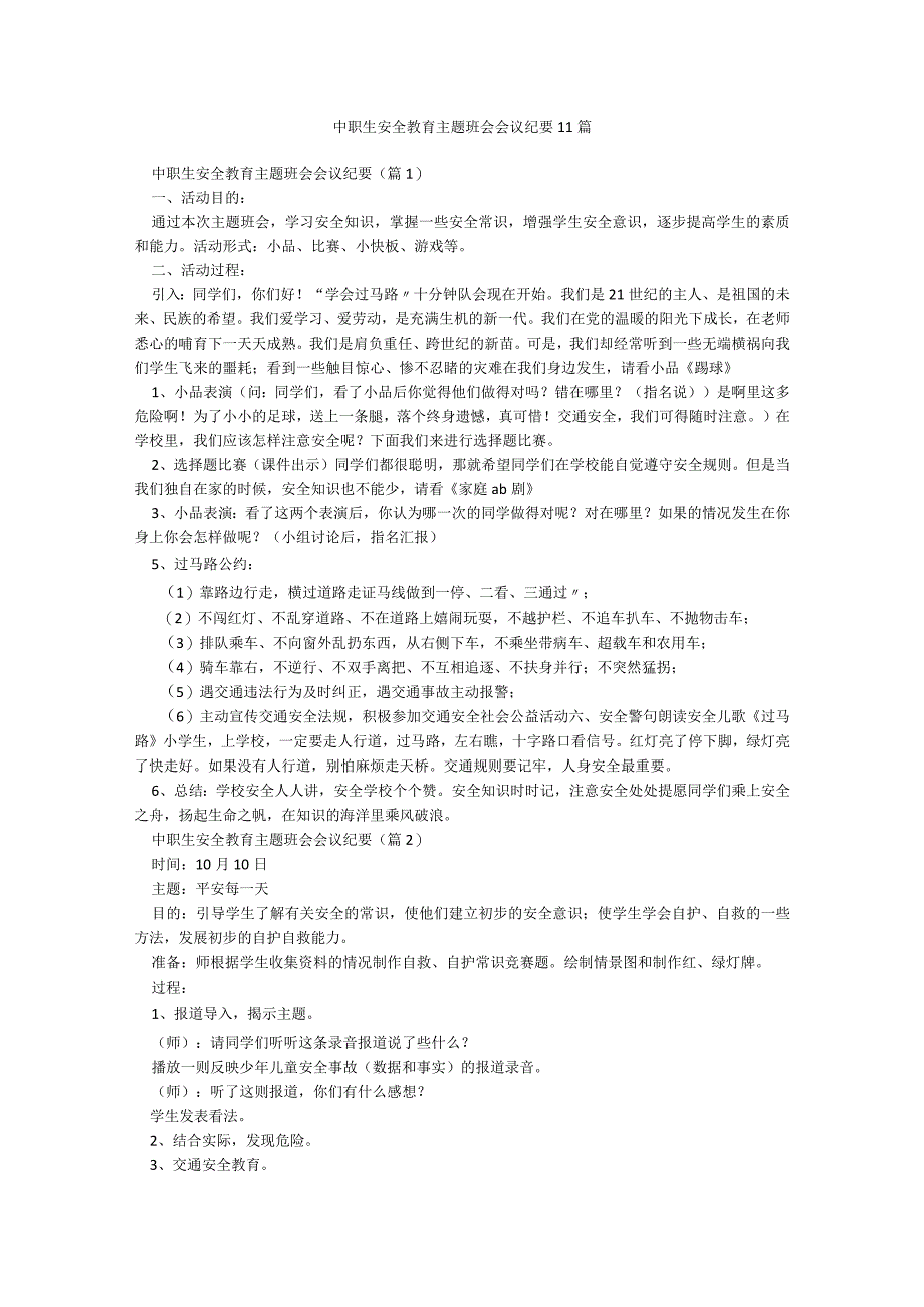 中职生安全教育主题班会会议纪要11篇.docx_第1页