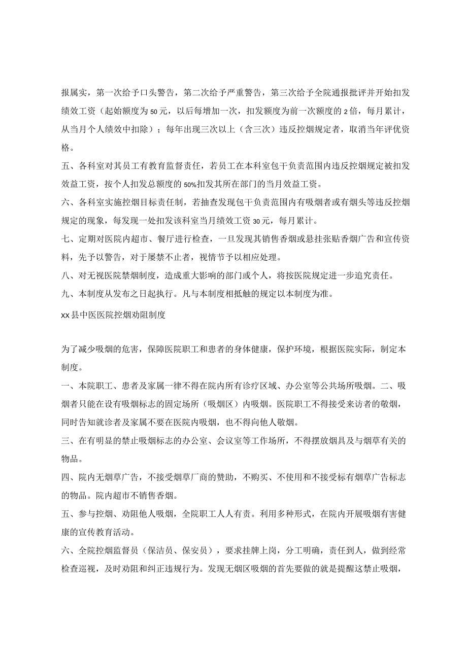 医院无烟医疗卫生机构建设制度及管理办法.docx_第2页