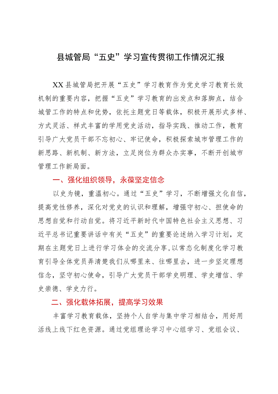 县城管局“五史”学习宣传贯彻工作情况汇报.docx_第1页