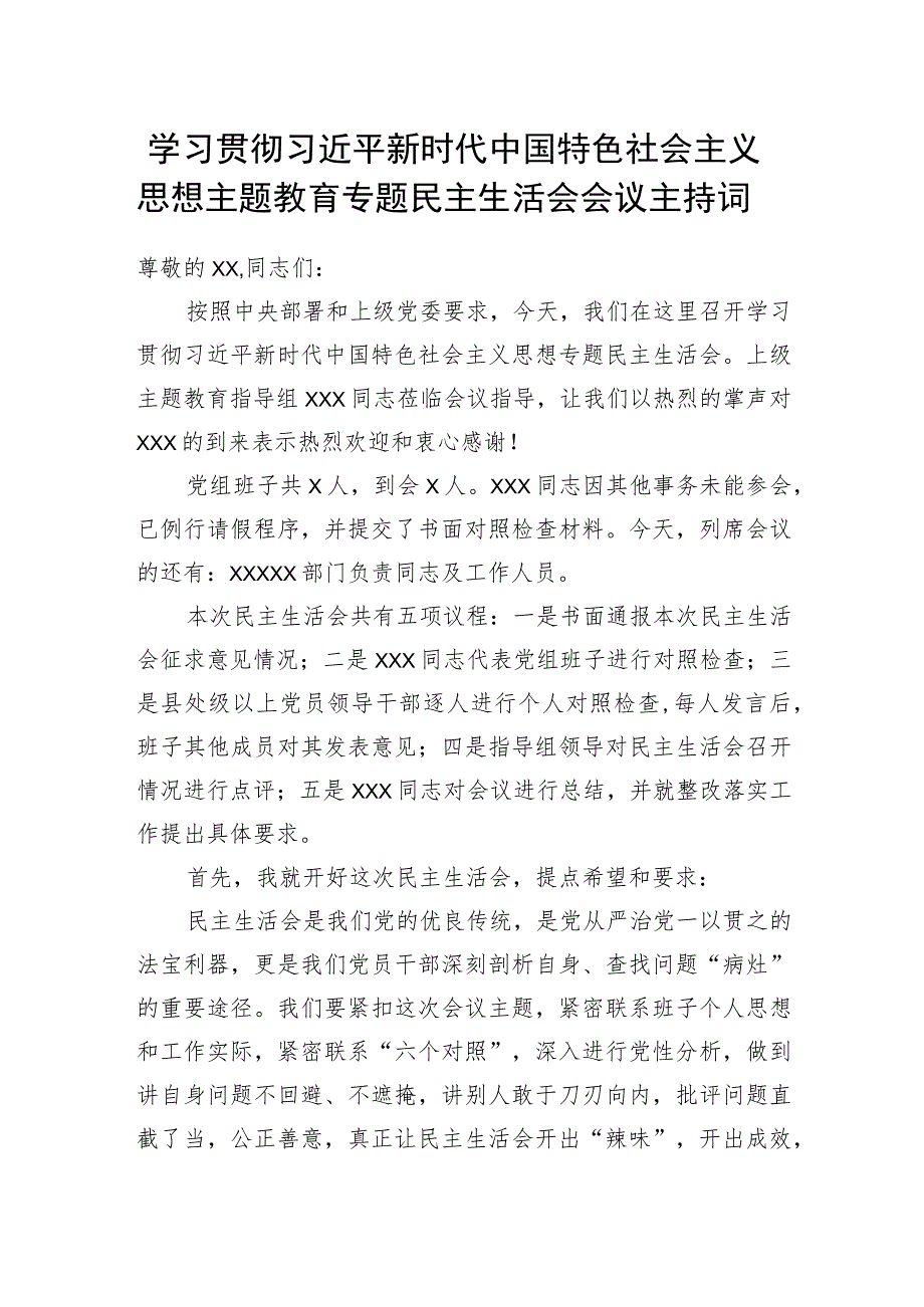 主题教育专题民主生活会会议主持词.docx_第1页