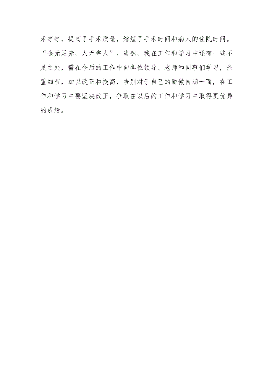 医生廉洁自律自查自纠报告11.docx_第3页