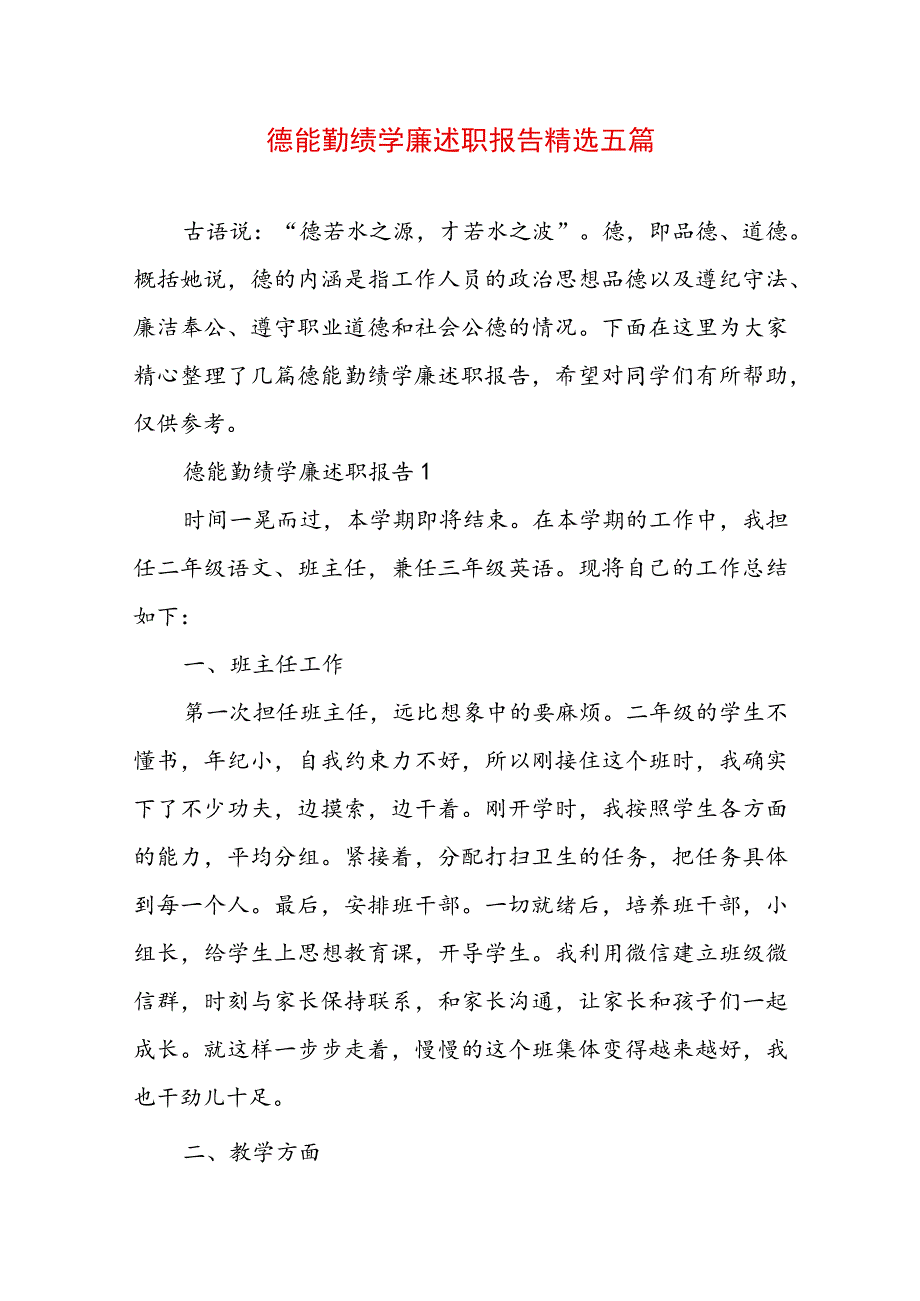 德能勤绩学廉述职报告精选五篇.docx_第1页