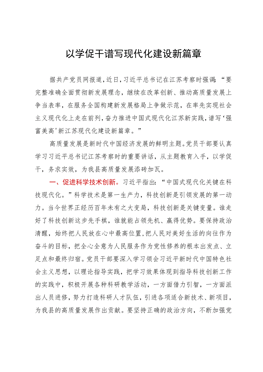 主题教育研讨发言：以学促干谱写现代化建设新篇章.docx_第1页