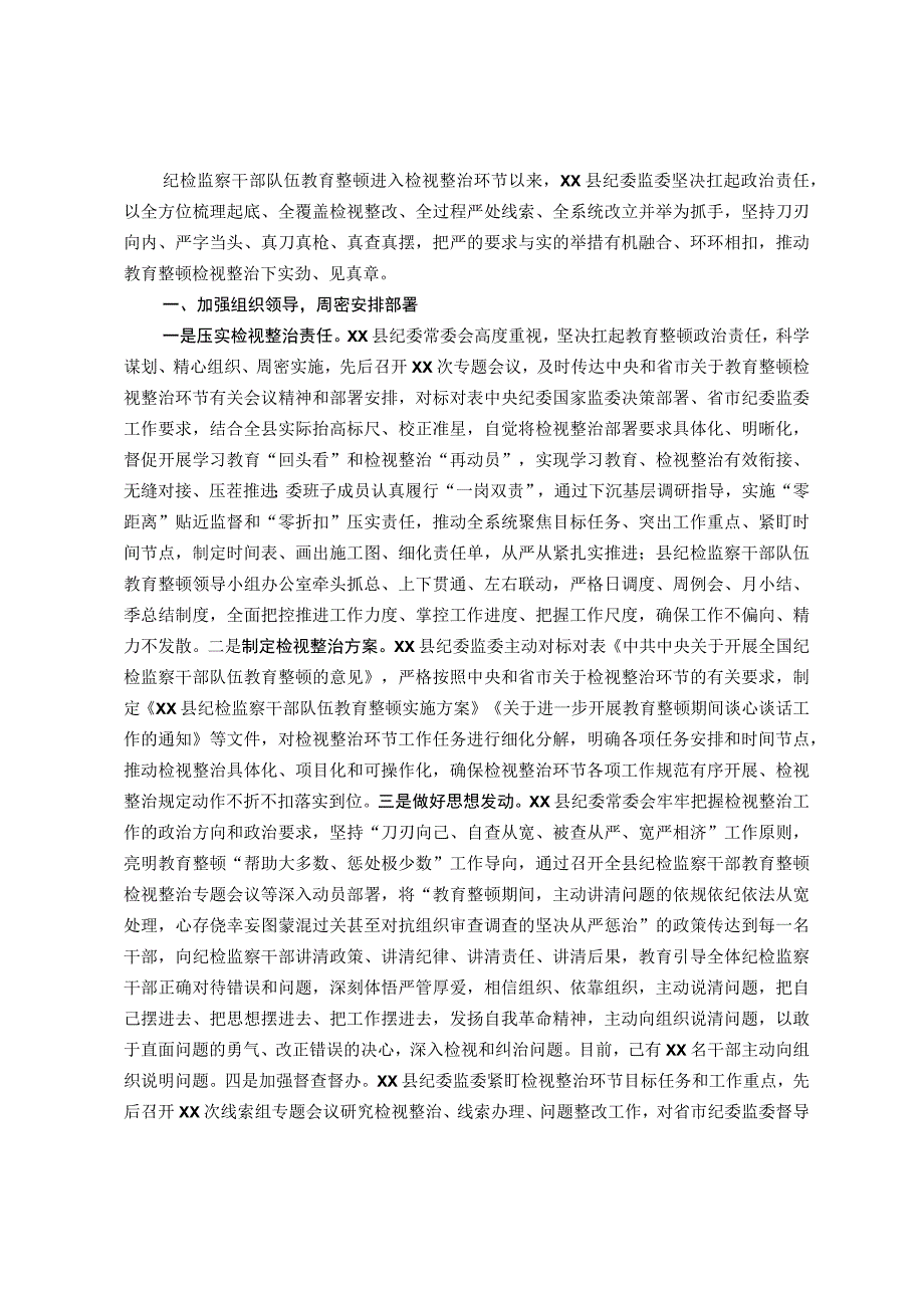 某县纪检监察干部队伍教育整顿检视整治环节工作汇报.docx_第1页