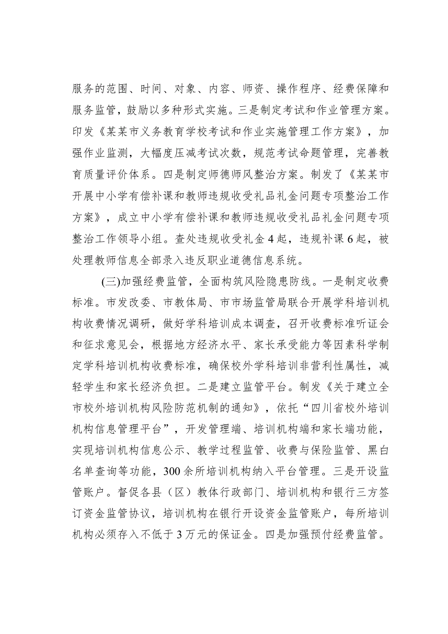 关于某某市义务教育“双减”工作落实情况的调研报告.docx_第3页