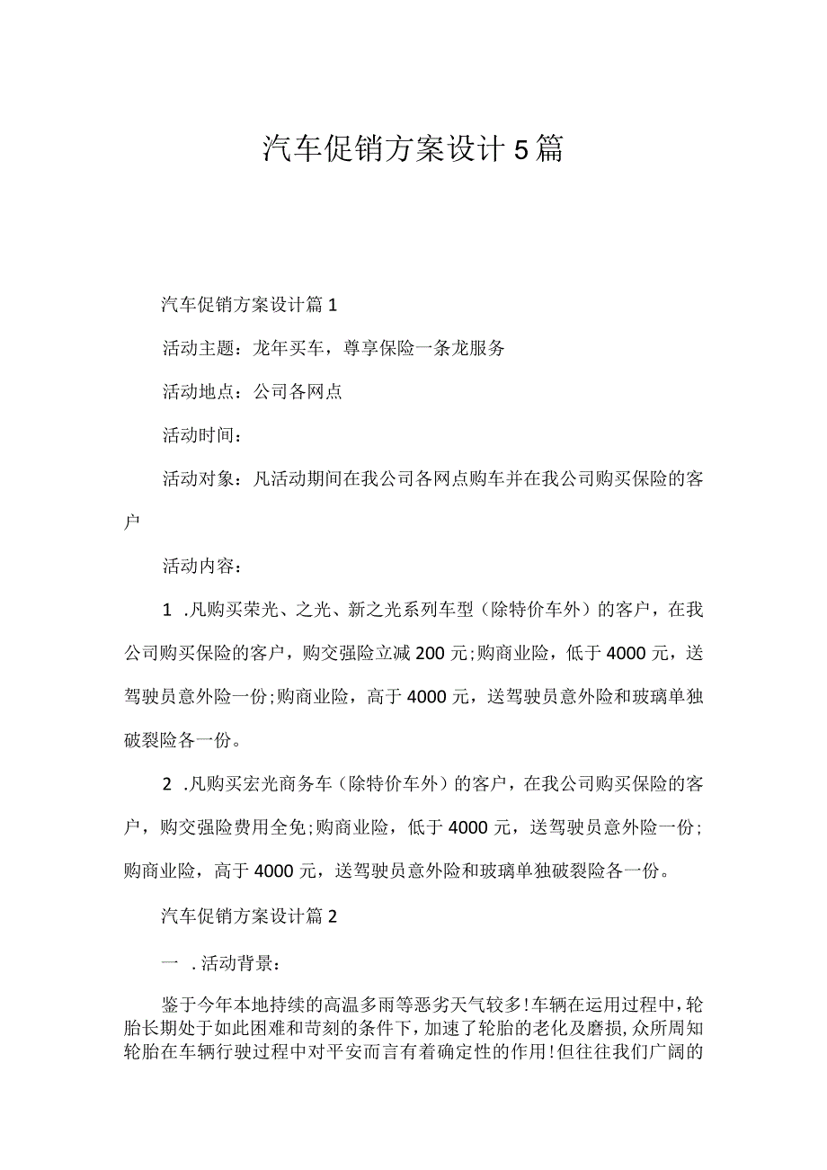 汽车促销方案设计5篇.docx_第1页