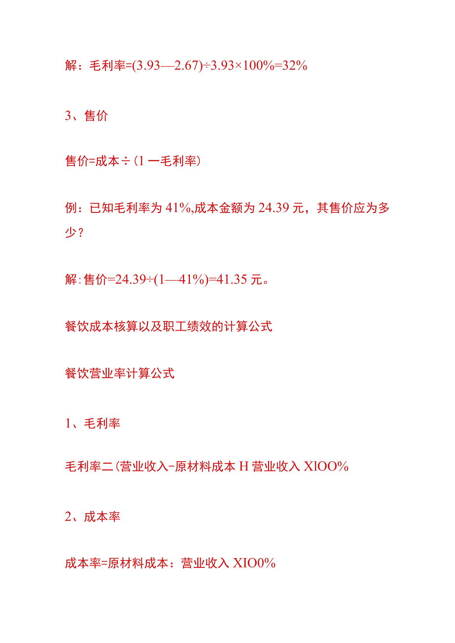 餐饮行业成本核算的公式.docx_第2页