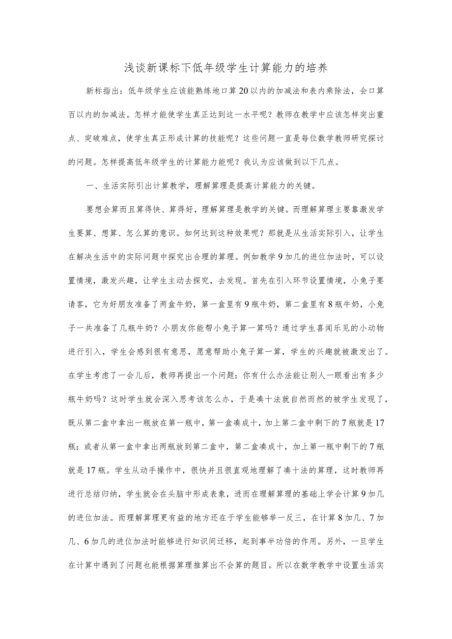 浅谈新标下低年级学生计算能力的培养.docx_第1页