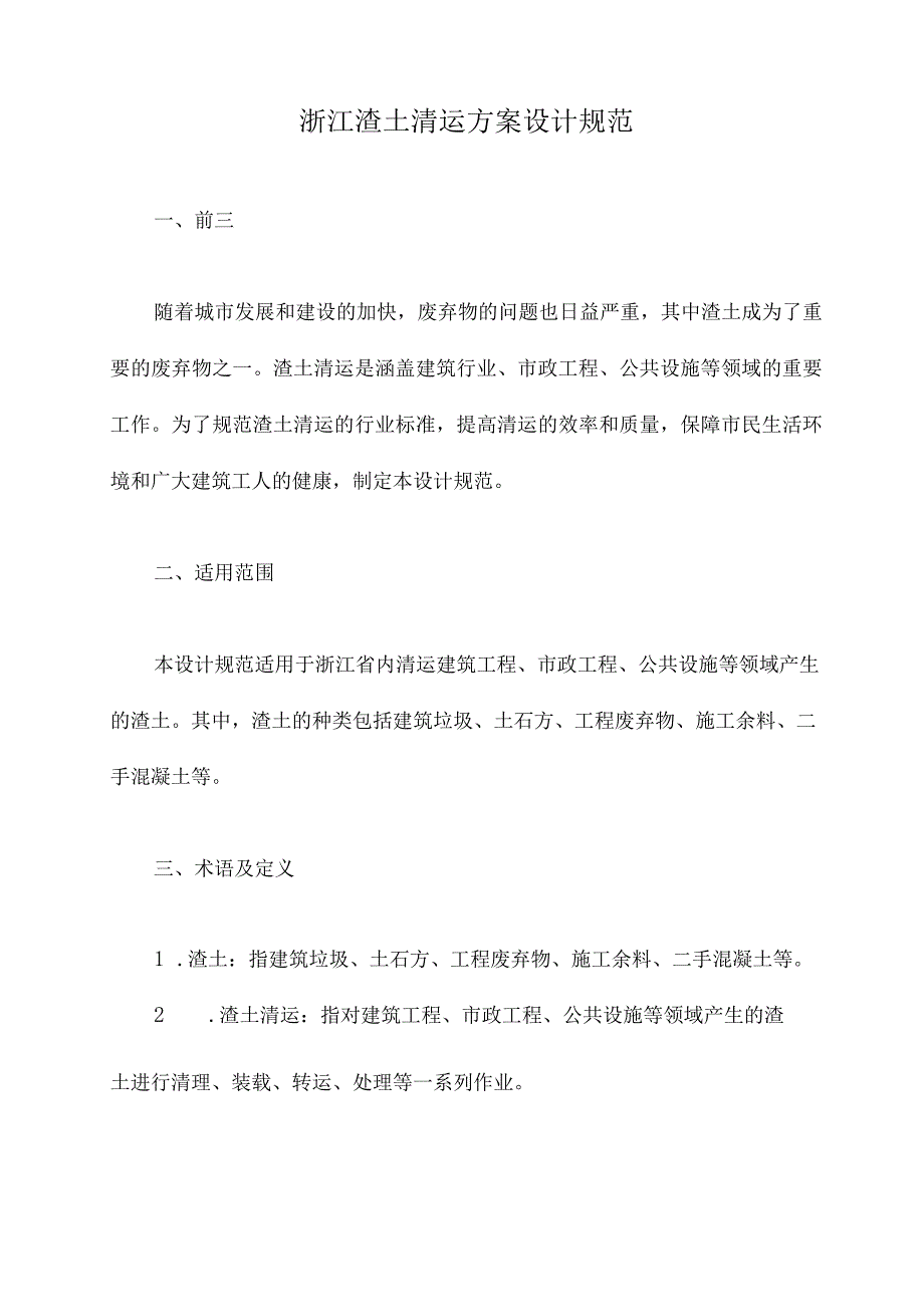 浙江渣土清运方案设计规范.docx_第1页