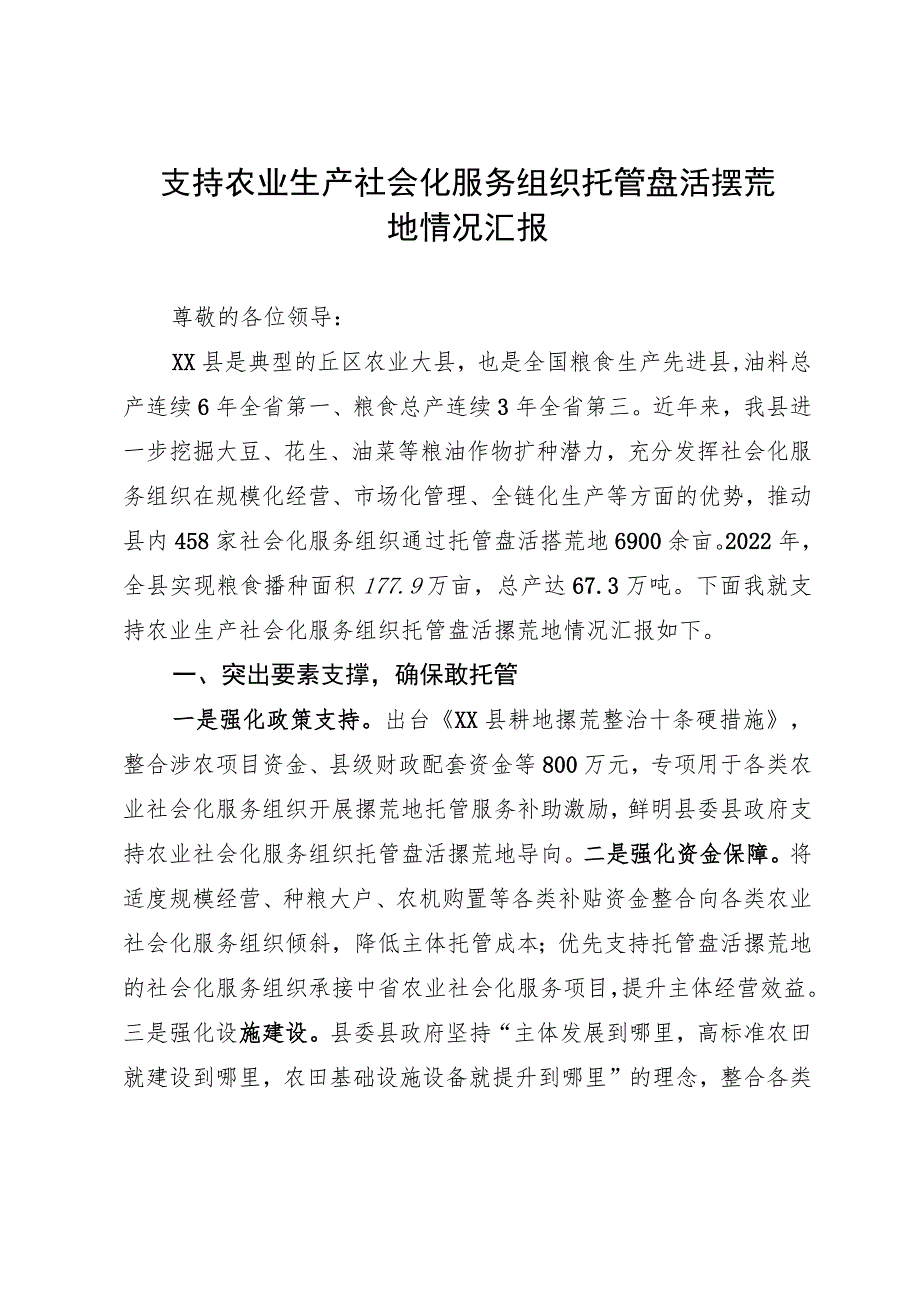 支持农业生产社会化服务组织托管盘活撂荒地情况汇报.docx_第1页