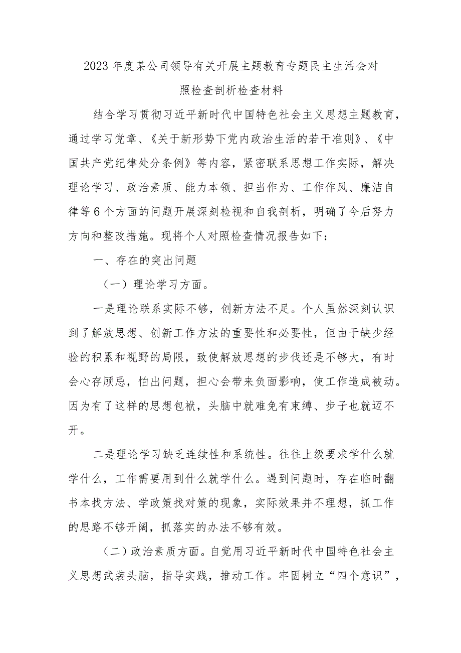 2023年度某公司领导有关开展主题教育专题民主生活会对照检查剖析检查材料.docx_第1页