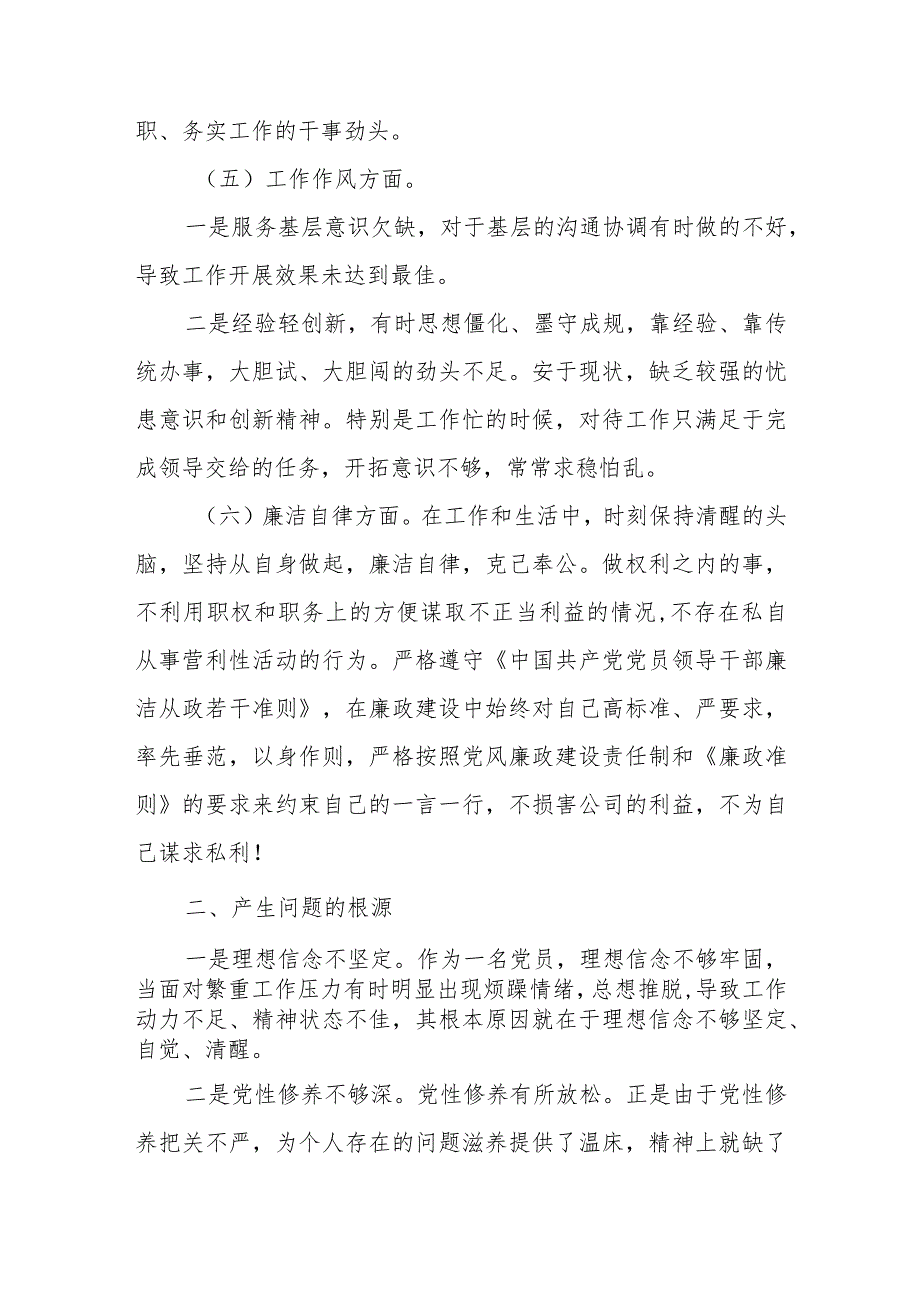 2023年度某公司领导有关开展主题教育专题民主生活会对照检查剖析检查材料.docx_第3页