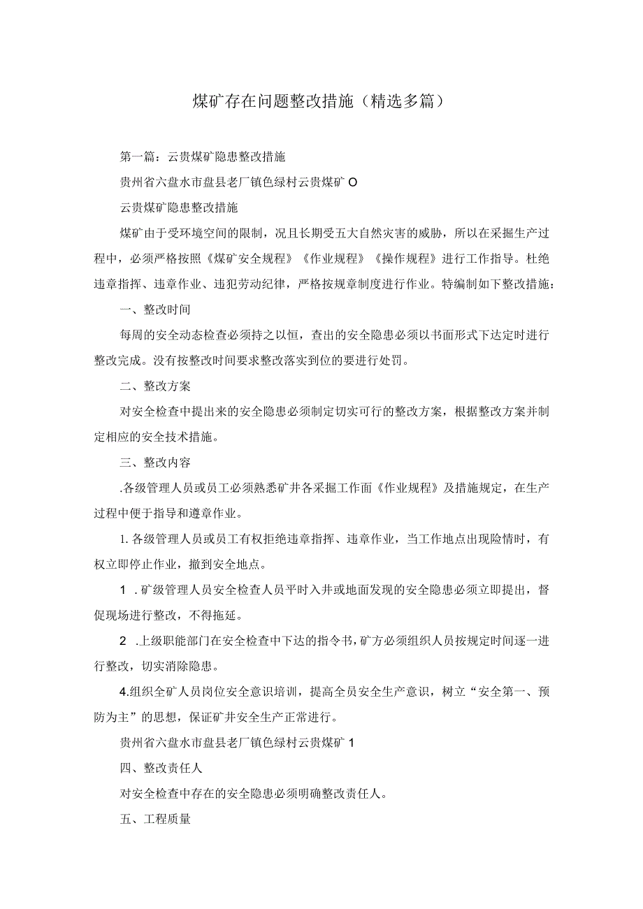 煤矿存在问题整改措施(精选多篇).docx_第1页