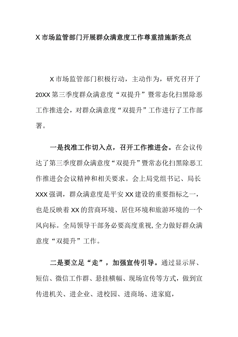 X市场监管部门开展群众满意度工作尊重措施新亮点.docx_第1页