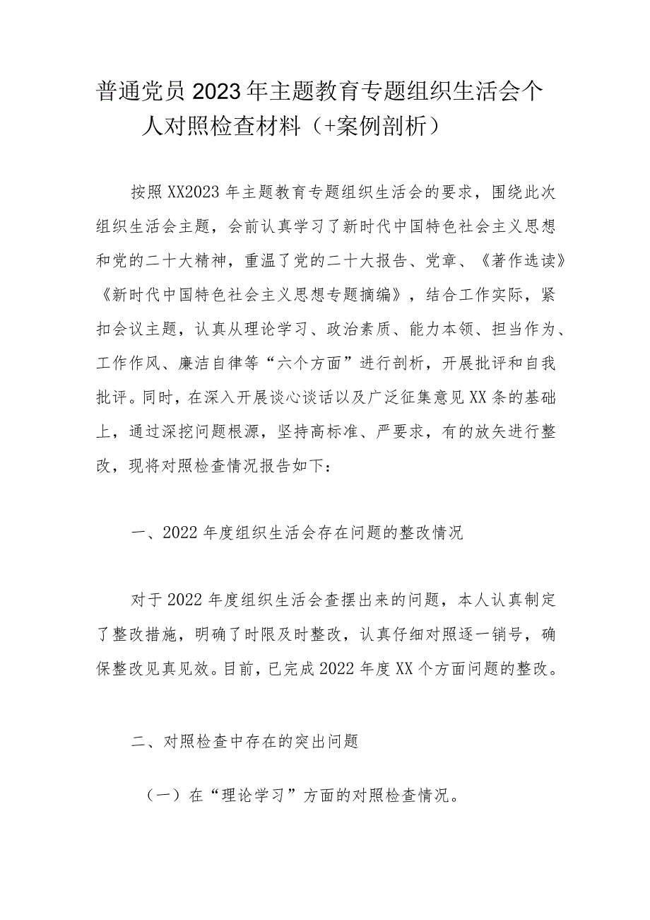 普通党员2023年主题教育专题组织生活会个人对照检查材料.docx_第1页