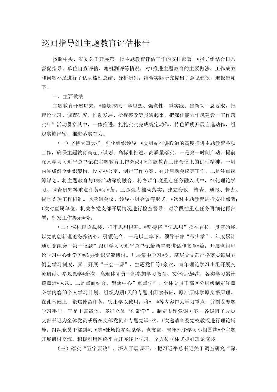 巡回指导组主题教育评估报告.docx_第1页