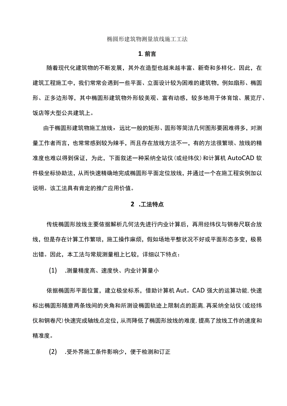 椭圆形、弧形-建筑测量放线施工工法(全站仪).docx_第1页