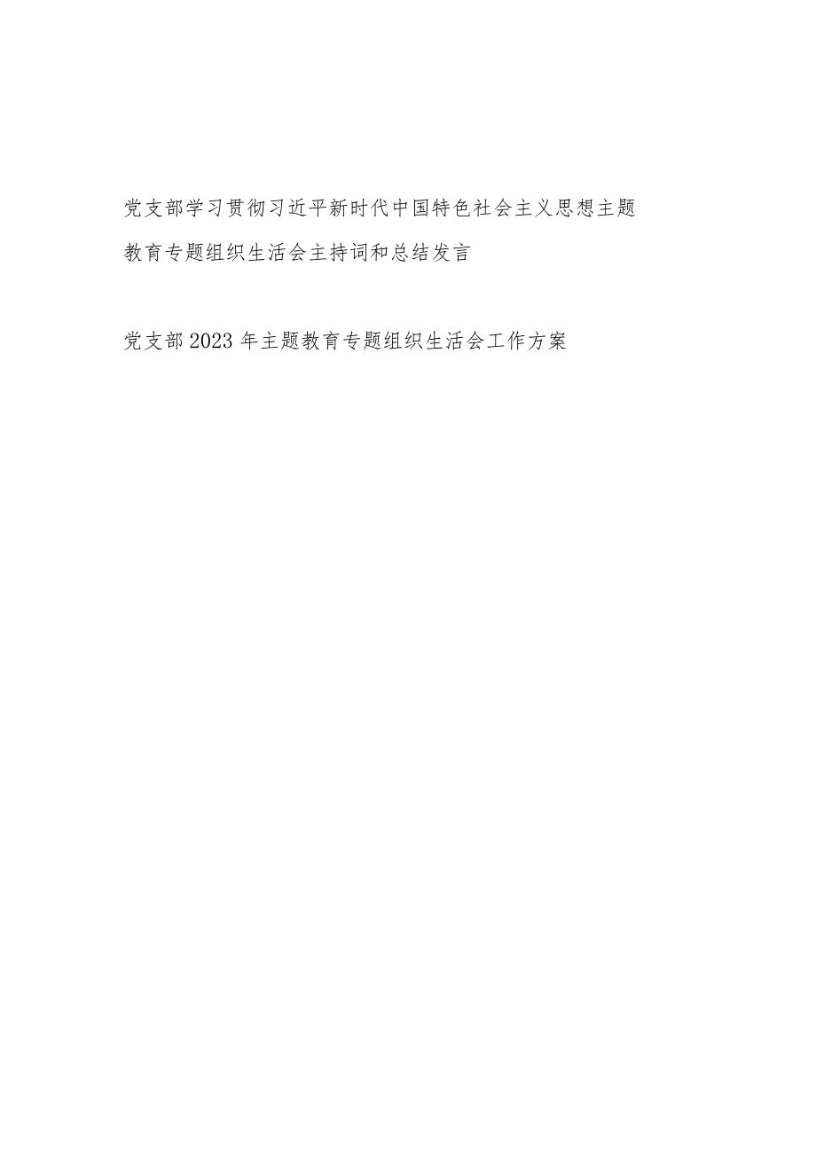 党支部2023年主题教育专题组织生活会工作方案主持词总结发言.docx_第1页