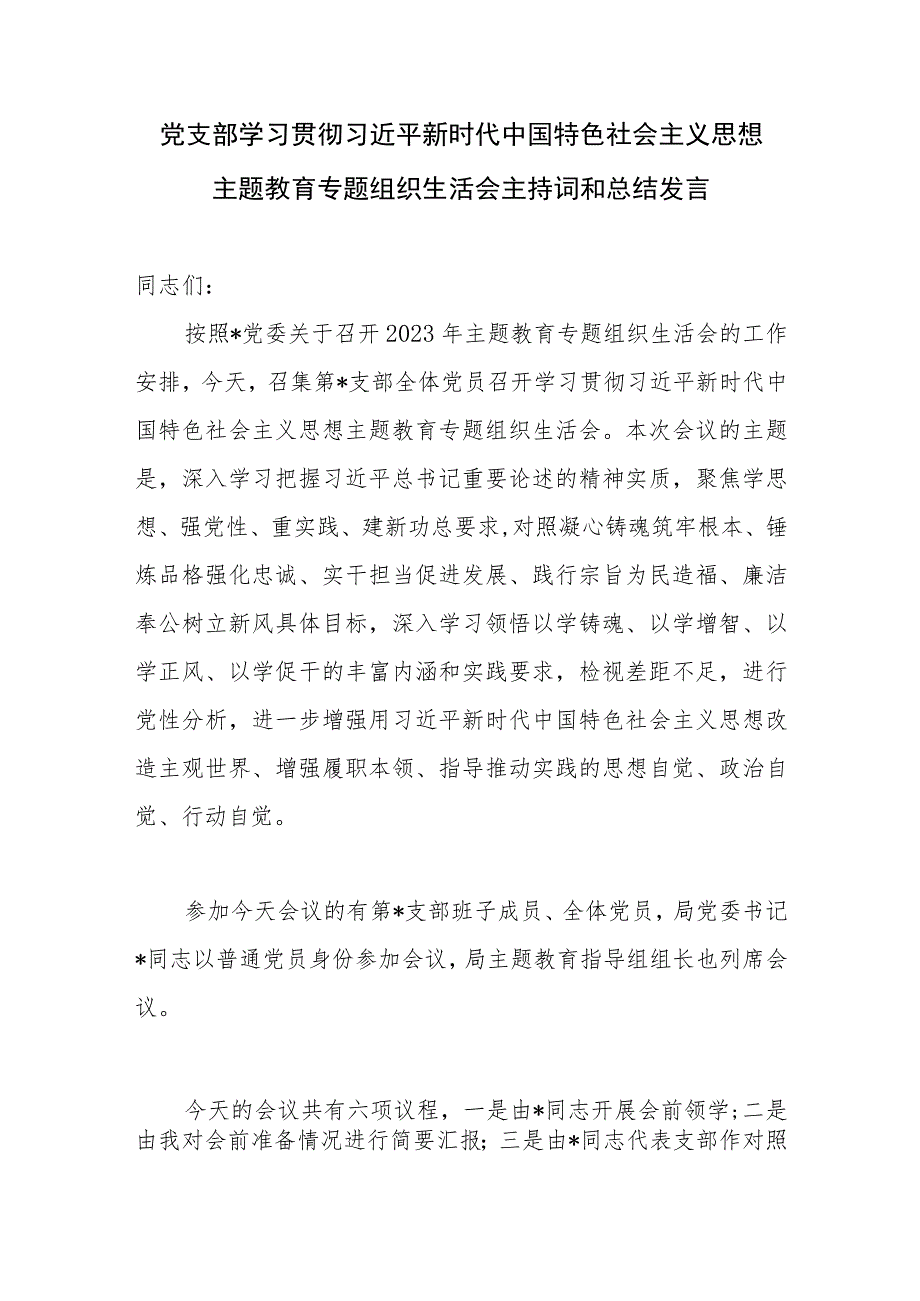 党支部2023年主题教育专题组织生活会工作方案主持词总结发言.docx_第2页