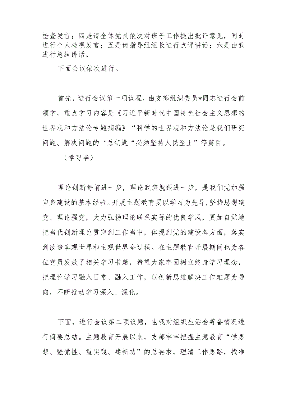 党支部2023年主题教育专题组织生活会工作方案主持词总结发言.docx_第3页