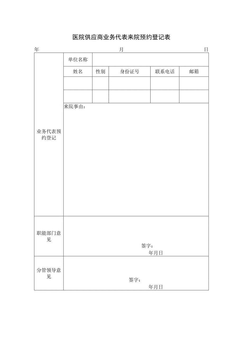 医院供应商业务代表来院预约登记表.docx_第1页