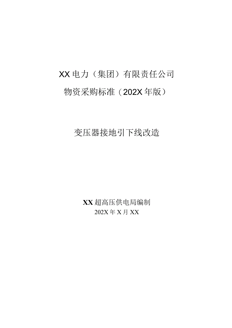 XX超高压供电局采购变压器接地引下线改造变压器接地引下线改造技术规范（202X年）.docx_第1页