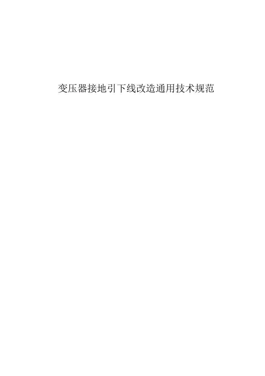 XX超高压供电局采购变压器接地引下线改造变压器接地引下线改造技术规范（202X年）.docx_第3页