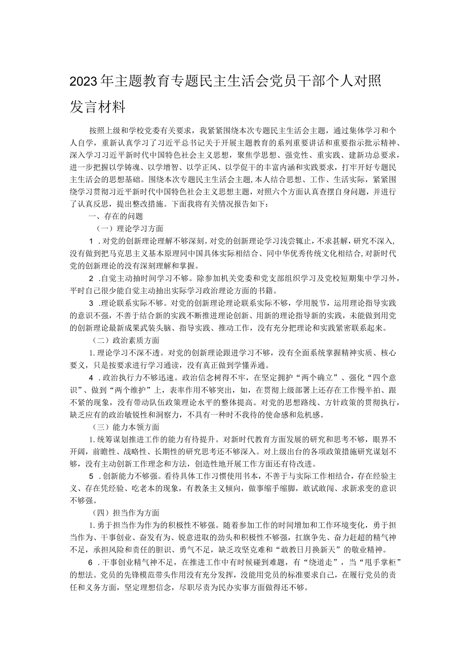 2023年主题教育专题民主生活会党员干部个人对照发言材料.docx_第1页