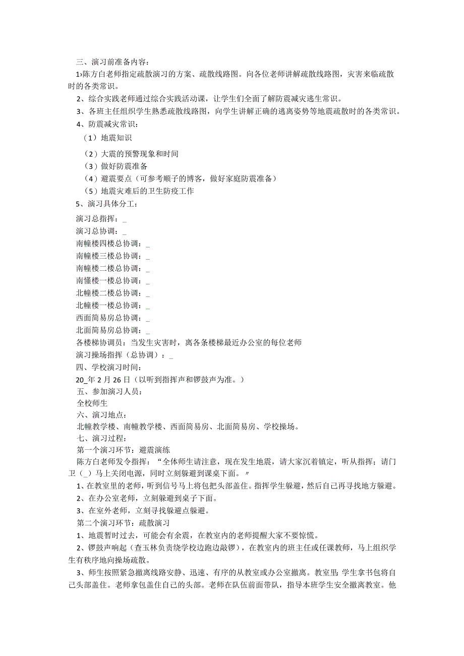 防空防震疏散演练主题班会【11篇】.docx_第2页