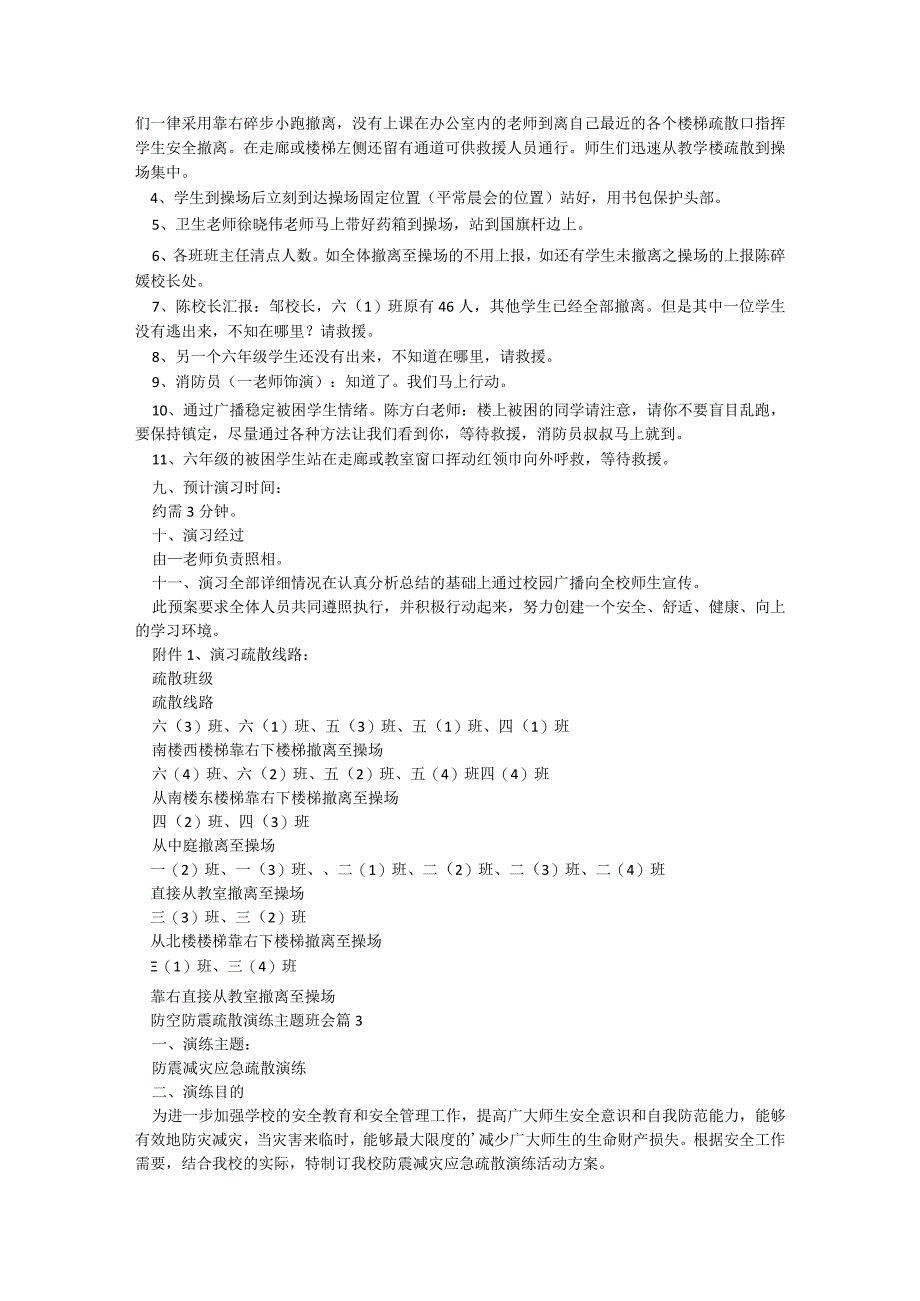 防空防震疏散演练主题班会【11篇】.docx_第3页