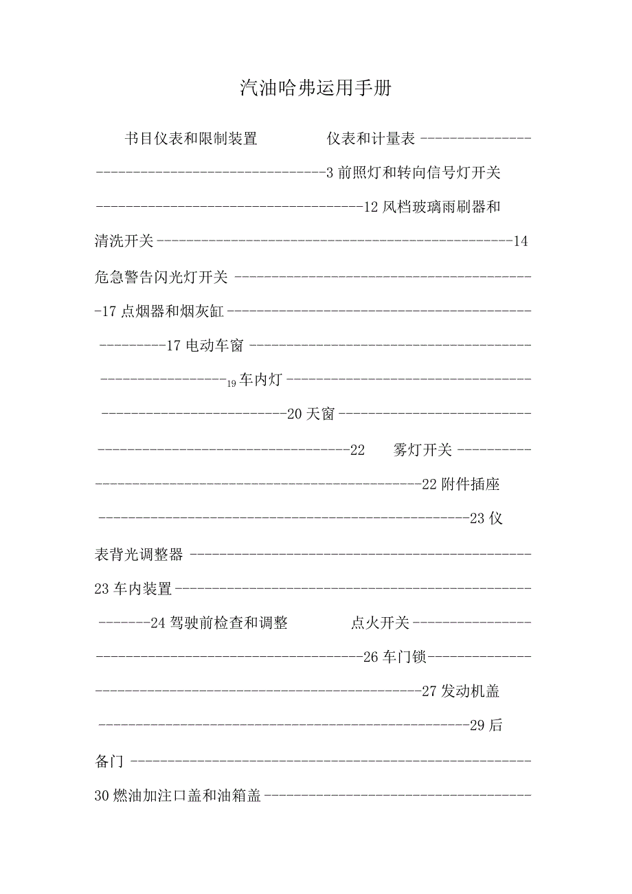 汽油哈弗使用手册.docx_第1页