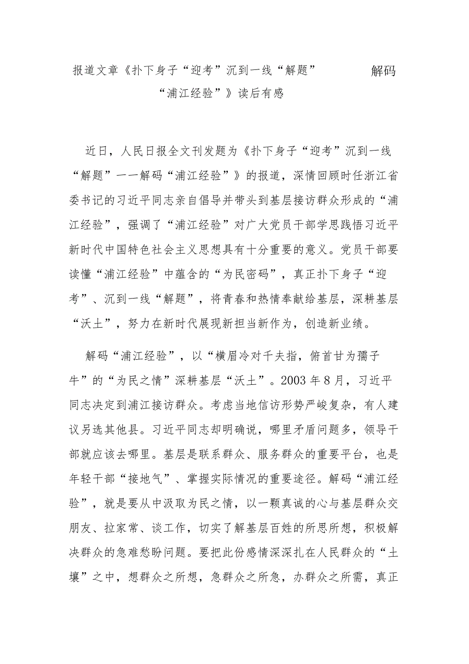 报道文章《扑下身子“迎考” 沉到一线“解题”——解码“浦江经验”》读后有感4篇.docx_第1页