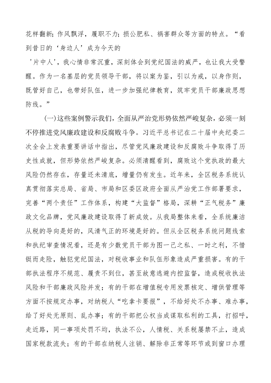 廉政警示教育党课以案为鉴推进全面从严治党税务局廉洁讲稿.docx_第2页